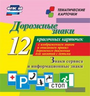 Тематические карточки "Дорожные знаки" (вариант 4) - fgospostavki.ru - Ярославль