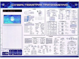 Электронно-справочное информационное панно с мультимедийным программным обеспечением "Алгебра. Геометрия. Тригонометрия" - fgospostavki.ru - Ярославль