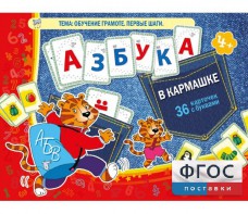 Азбука в кармашке - fgospostavki.ru - Ярославль