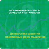 Диагностика развития понятийных форм мышления (методика В. М. Астапова) сетевая версия на 6 рабочих мест - fgospostavki.ru - Ярославль