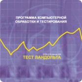 Тест Э. Ландольта сетевая версия "без ограничений" - fgospostavki.ru - Ярославль