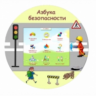«Азбука Безопасности» развивающий комплекс настенный - fgospostavki.ru - Ярославль