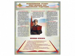 Стенд "Уставы. Закон военной службы. Военная присяга" - fgospostavki.ru - Ярославль