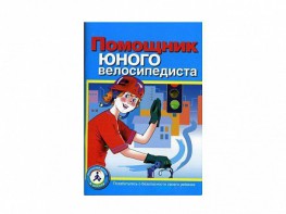 Пособие "Помощник юного велосипедиста" - fgospostavki.ru - Ярославль