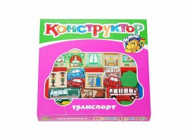 Конструктор "Транспорт" - fgospostavki.ru - Ярославль
