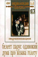 DVD "Белеет парус одинокий. Дума про казака Голоту" - fgospostavki.ru - Ярославль