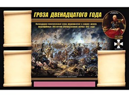 Стенд информационный ЭДУСТЕНД "Отечественная война 1812 года" (75х120, 3 кармана) - fgospostavki.ru - Ярославль
