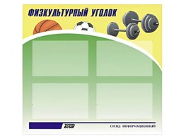 Стенд информационный "Физкультурный уголок" (80х75 сантиметров, 4 кармана, алюминиевый профиль) - fgospostavki.ru - Ярославль