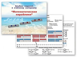 Альбом заданий к счетному материалу "Математические кораблики" (раздаточный) - fgospostavki.ru - Ярославль