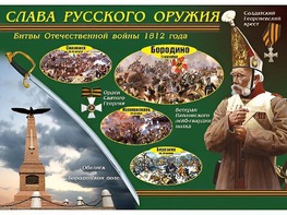Таблица демонстрационная "Слава русского оружия" (винил 70*100) - fgospostavki.ru - Ярославль