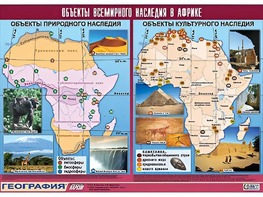 Таблица демонстрационная "Объекты всемирного наследия в Африке" (винил 100*140) - fgospostavki.ru - Ярославль