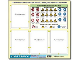 Стенд информационный "Правила техники безопасности в кабинете физики" (80х75, 4 кармана) - fgospostavki.ru - Ярославль