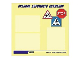 Стенд "Правила дорожного движения" (75х70 сантиметров, 3 кармана, алюминиевый профиль) - fgospostavki.ru - Ярославль