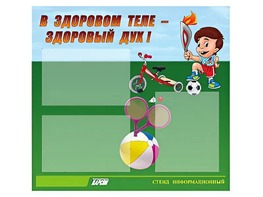 Стенд "В здоровом теле - здоровый дух"  (75х70 сантиметров, 3 кармана, алюминиевый профиль) - fgospostavki.ru - Ярославль