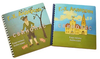 Пособие для слабовидящих детей - Сказка Г. Х. Андерсена "Свинопас" - fgospostavki.ru - Ярославль