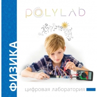 Цифровая лаборатория Polylab по физике - fgospostavki.ru - Ярославль