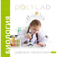 Цифровая лаборатория Polylab по биологии - fgospostavki.ru - Ярославль