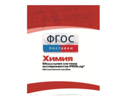 Методическое пособие для педагога по выполнению лабораторных работ с использованием Модульной системы экспериментов PROLog по химии - fgospostavki.ru - Ярославль