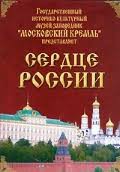 Московский Кремль: Сердце России (путешествие в Московский Кремль) - fgospostavki.ru - Ярославль