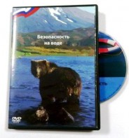 DVD пособие "Безопасность на воде" - fgospostavki.ru - Ярославль