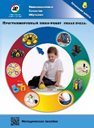 Методическое пособие. Программируемый мини-робот "Умная пчела" - fgospostavki.ru - Ярославль
