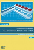 Альбом заданий к счетному материалу "Математические кораблики". Методические рекомендации. (От 1 до 20) - fgospostavki.ru - Ярославль
