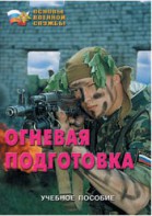 Брошюра "Огневая подготовка" - fgospostavki.ru - Ярославль