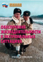 Брошюра "Обеспечение жизнедеятельности в экстремальных ситуациях" - fgospostavki.ru - Ярославль