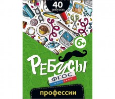 Ребусы "Профессии" - fgospostavki.ru - Ярославль