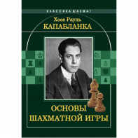 Капабланка Х. Р. "Основы шахматной игры"  - fgospostavki.ru - Ярославль