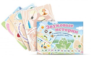 Комплект открыток "Звуковые истории" - fgospostavki.ru - Ярославль