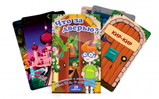 Комплект карточек "Что за дверью?" - fgospostavki.ru - Ярославль