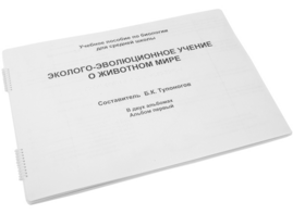 Пособие для слабовидящих - Эколого-эволюционное учение о животном мире - fgospostavki.ru - Ярославль