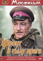 DVD художественный фильм "В тылу врага" - fgospostavki.ru - Ярославль