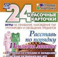 Игровые карточки "Расставь по порядку" - fgospostavki.ru - Ярославль