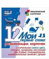 Тематические карточки "Мои первые слова" (синий цвет) - fgospostavki.ru - Ярославль
