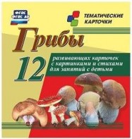 Тематические карточки "Грибы" - fgospostavki.ru - Ярославль