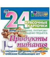 Игровые карточки "Продукты питания" - fgospostavki.ru - Ярославль