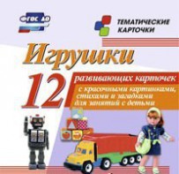 Тематические карточки "Игрушки" - fgospostavki.ru - Ярославль