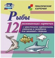 Тематические карточки "Рыбы" - fgospostavki.ru - Ярославль