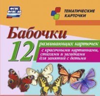 Тематические карточки "Бабочки" - fgospostavki.ru - Ярославль