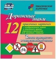 Тематические карточки "Дорожные знаки" (вариант 1) - fgospostavki.ru - Ярославль