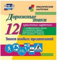 Тематические карточки "Дорожные знаки" (вариант 2) - fgospostavki.ru - Ярославль