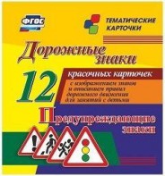 Тематические карточки "Дорожные знаки" (вариант 3) - fgospostavki.ru - Ярославль