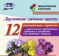 Тематические карточки "Двулетние садовые цветы" - fgospostavki.ru - Ярославль