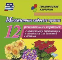 Тематические карточки "Многолетние садовые цветы" - fgospostavki.ru - Ярославль