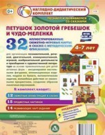 Сюжетно-игровые карты "Петушок Золотой гребешок и чудо-меленка" - fgospostavki.ru - Ярославль