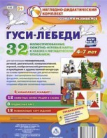 Сюжетно-игровые карты "Гуси-лебеди" - fgospostavki.ru - Ярославль