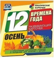 Тематические карточки "Времена года. Осень" - fgospostavki.ru - Ярославль