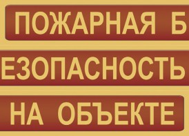 Комплект плакатов "Пожарная безопасность на объекте" - fgospostavki.ru - Ярославль